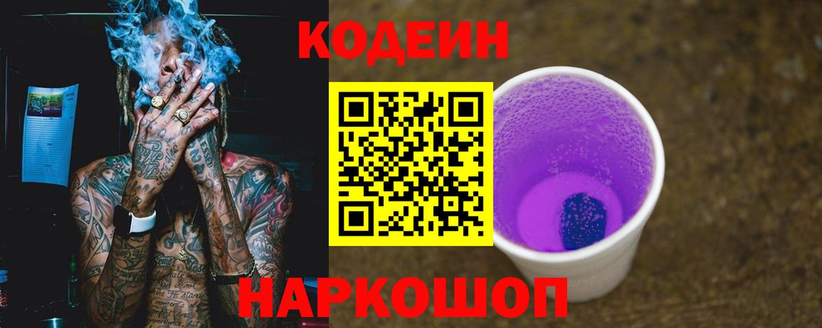Кодеин напиток Lean (лин)  Кодеин Purple Drank  Алапаевск  Вход с VPN 